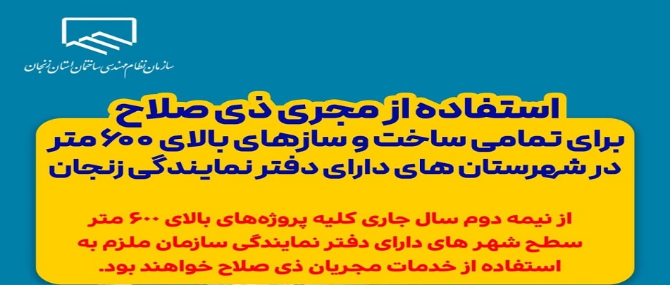 استفاده از مجری ذی صلاح برای تمامی ساخت و سازهای بالای ۶۰۰ متر در شهرستان های دارای دفتر نمایندگی زنجان